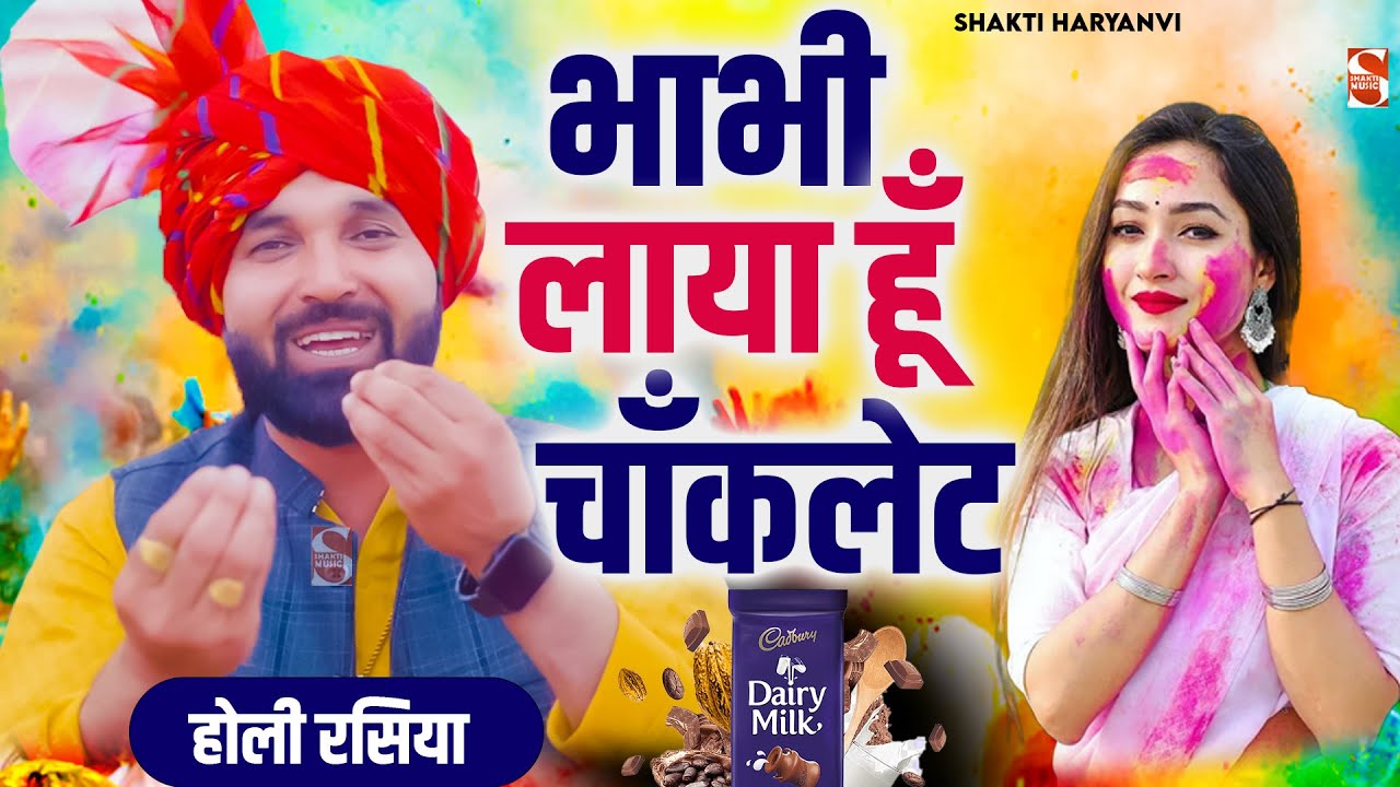 Holi Rasiya 2025- भाभी लाया हूँ चाँकलेट | Mohan Sorout Banchari | Holi Rasiya 2025 | Shakti Music