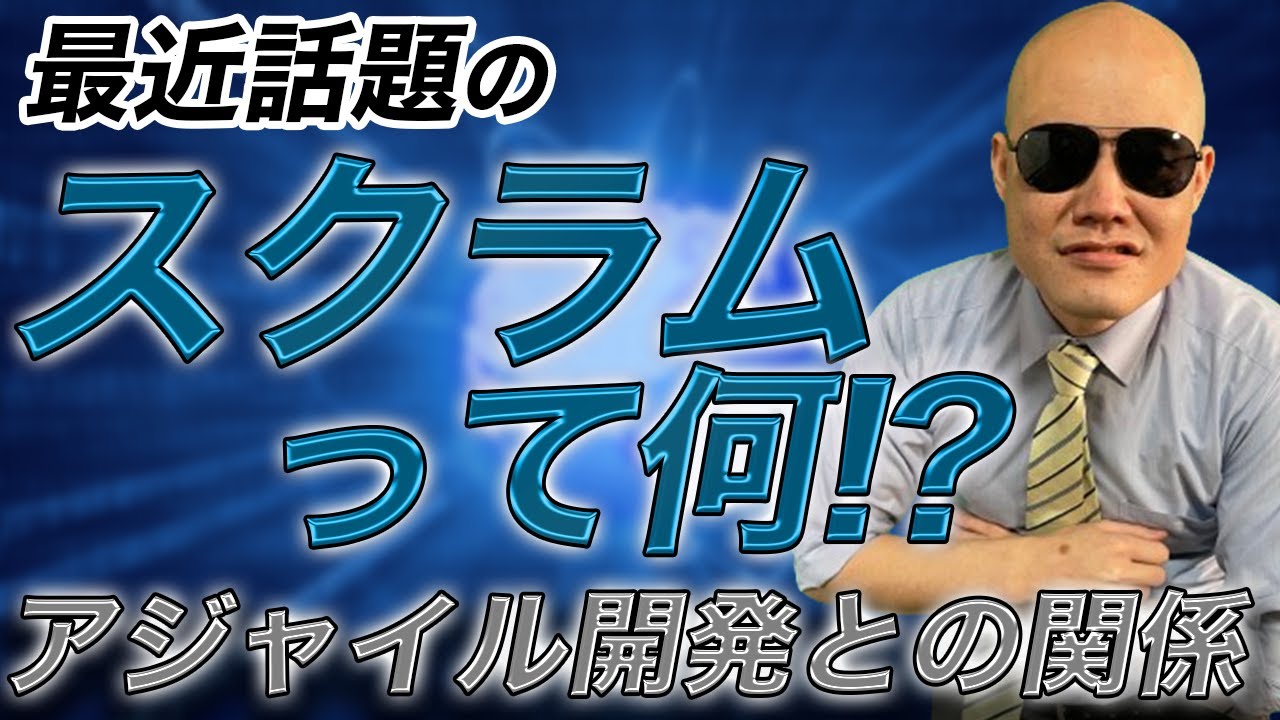 最近よく聞くスクラムって何？アジャイル開発との違いは？