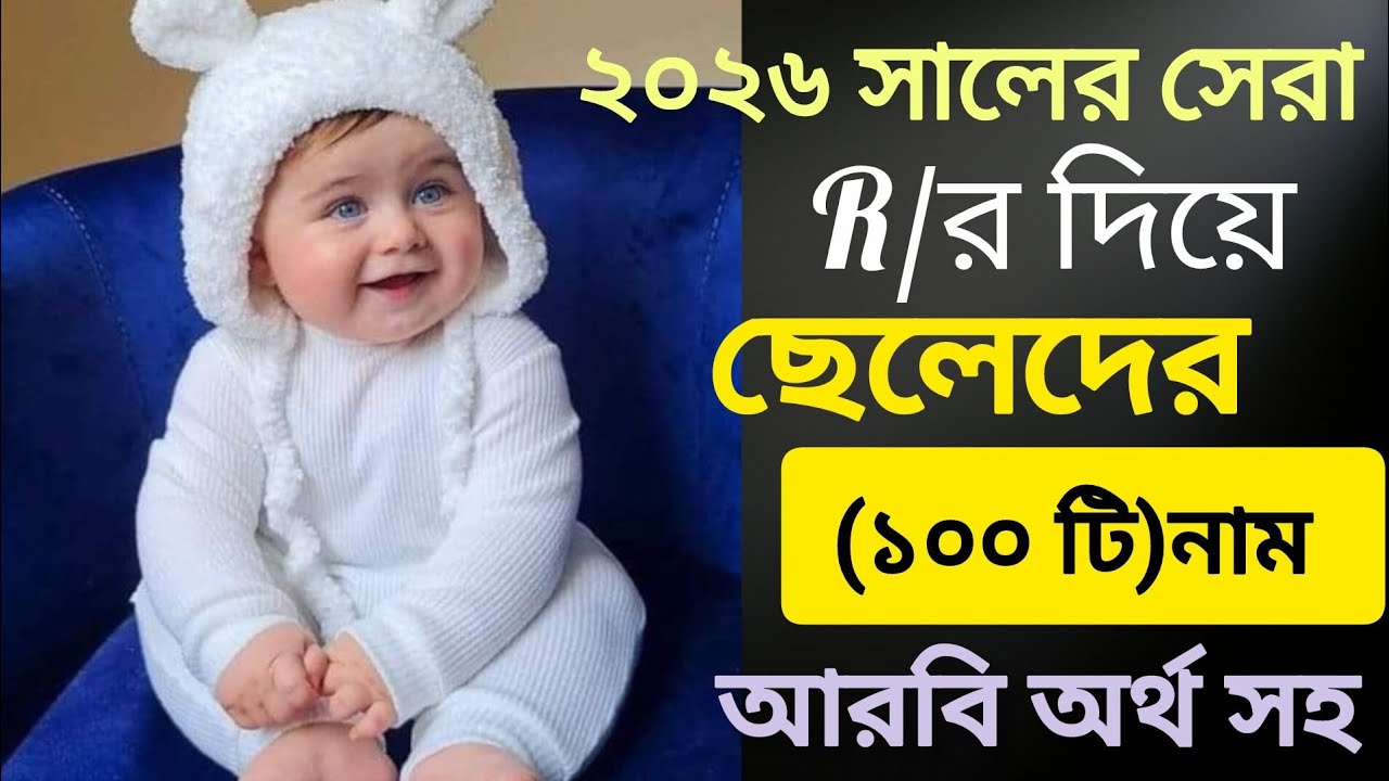 R/র দিয়ে ছেলেদের ইসলামিক নাম আরবি অর্থ সহ | Cheleder Islamic Nam Arbi Ortho Soho 