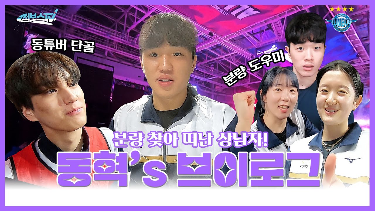 [JUMBOSTV] 분량은 나의 몫! 진심이 된 동튜버의 브이로그 | 올스타전 브이로그