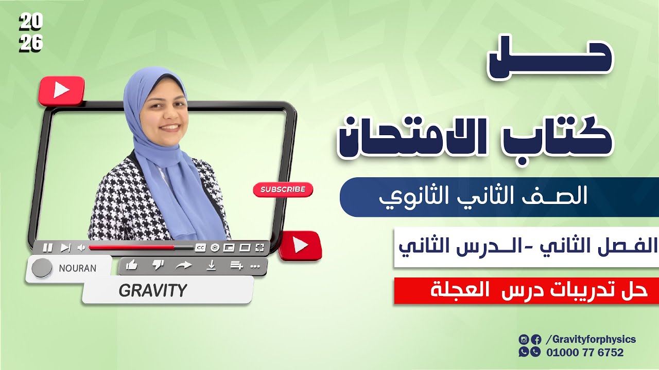 حل كتاب الامتحان في الفيزياء 2026 |الفصل الثاني-الدرس الثاني - حل العجله - الصف الثاني الثانوي