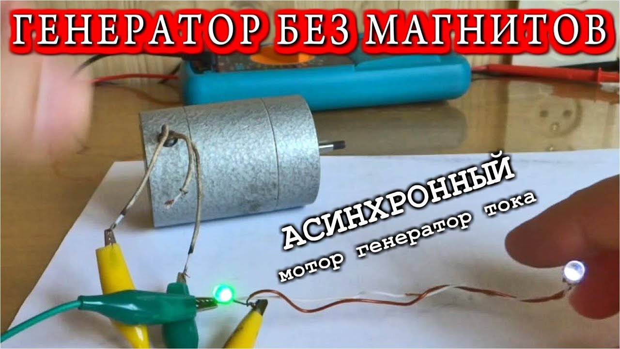 АСИНХРОННЫЙ ПАРАДОКС 🌑 МОТОР-ГЕНЕРАТОР БЕЗ МАГНИТОВ