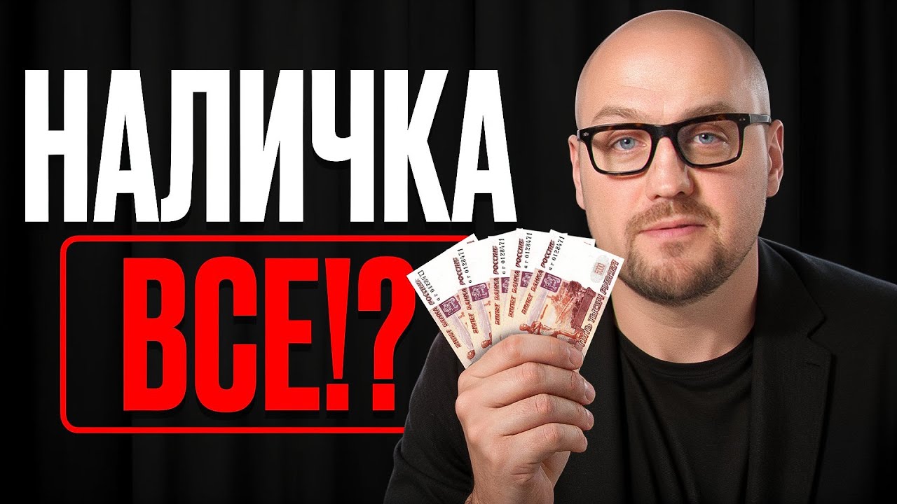 Считанные дни до запрета наличных, подготовься СЕЙЧАС! / Как не потерять все свои деньги?