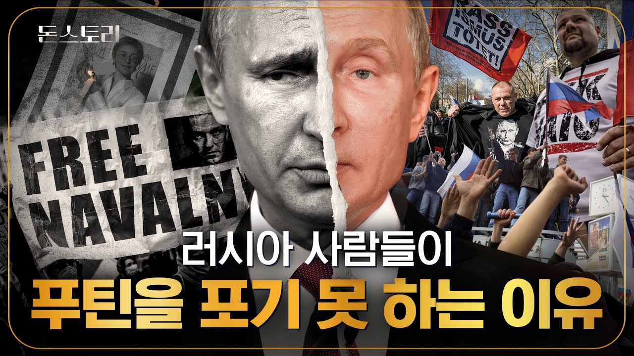 24년 동안 독재해도 지지율 80%? 푸틴에 열광하는 러시아 사람들의 속내 | 돈스토리