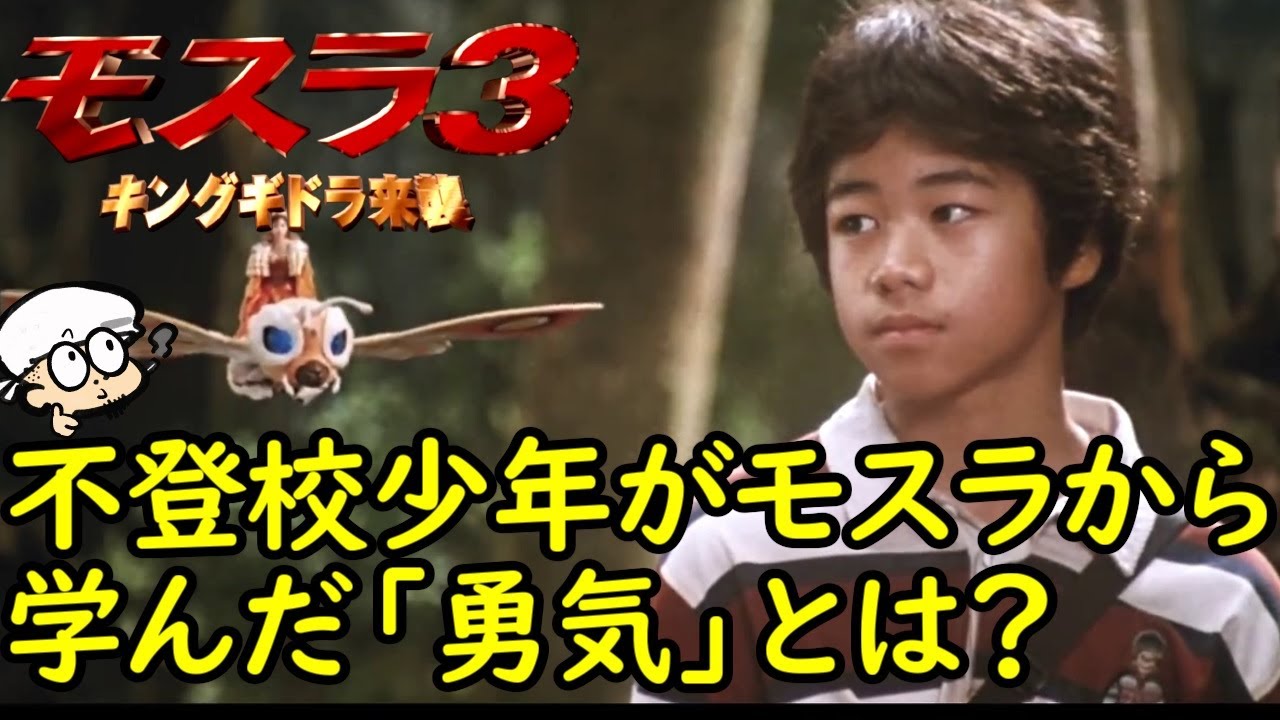 不思議な不登校少年とモスラのドラマを考察！キングギドラはやっぱり別格演出が胸が高鳴る平成モスラ三部作の最終作！【モスラ３　キングギドラ来襲】【感想・考察】