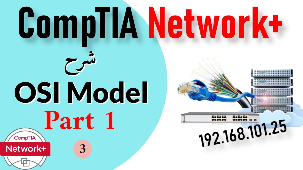 03- CompTIA Network+ | OSI Model Part 1 شرح