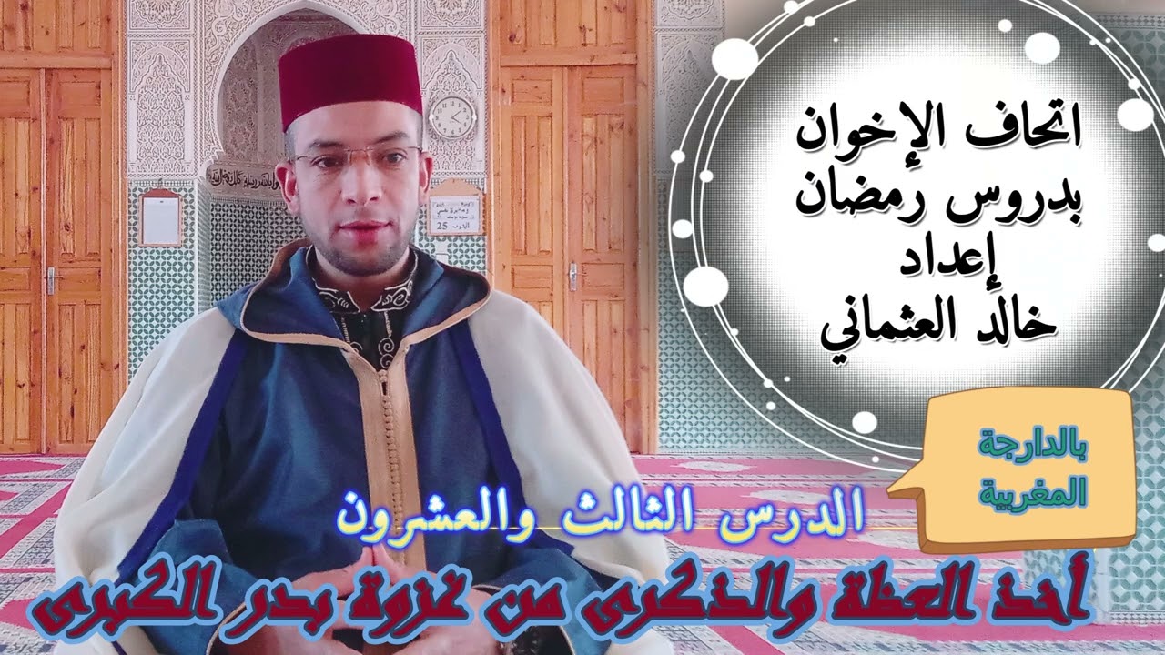 23  اتحاف الإخوان بدروس رمضان  الدرس الثالث والعشرون
