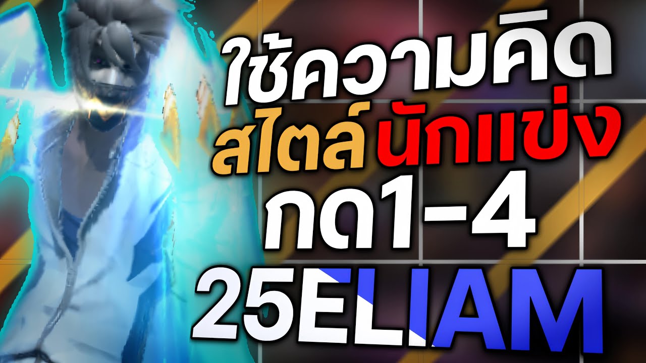 วิธีใช้ความคิดสไตล์นักแข่งFREEFIREให้ดีที่สุด