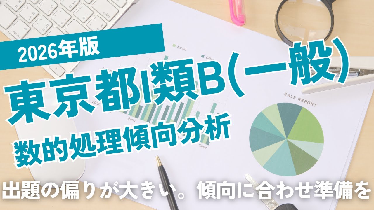 【試験分析】2026年版東京都Ⅰ類B（一般方式）数的処理出題分析