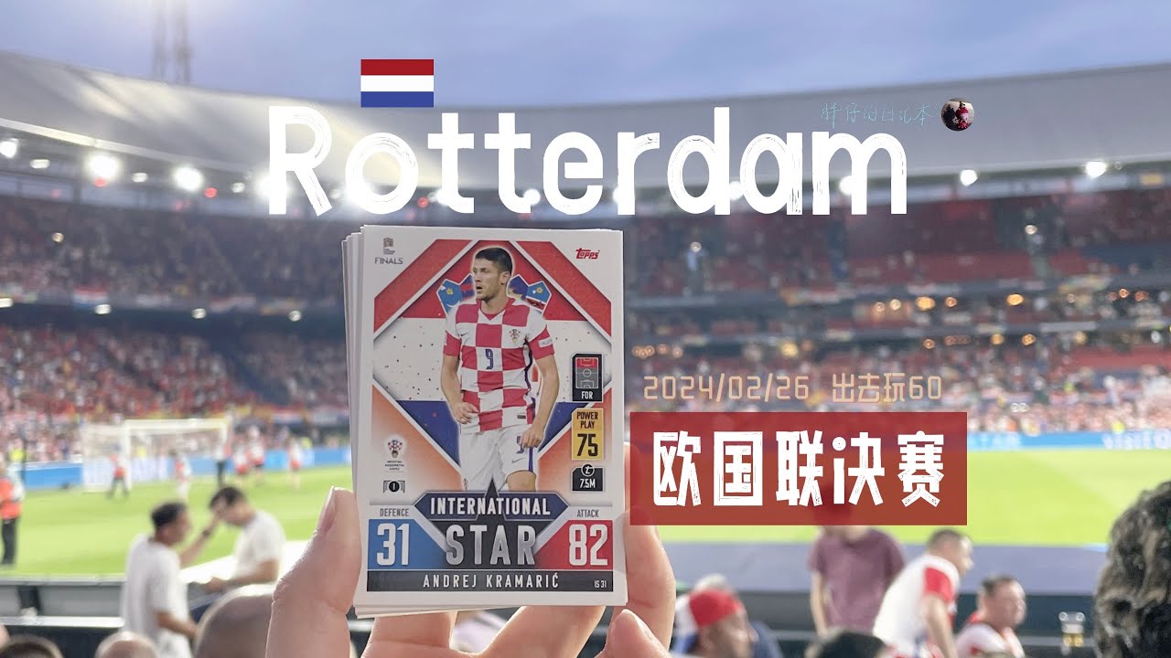 出去玩60-站着看完欧国联决赛 2023 UEFA Nations League Final | 足球 西班牙 克罗地亚 球星卡 | 胖仔的荷兰日记 Pangzai's diary 20240226