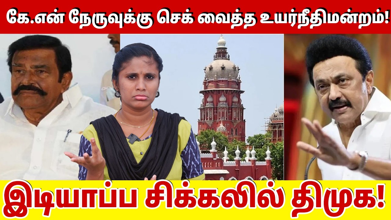 கே.என் நேருவுக்கு செக் வைத்த உயர்நீதிமன்றம்! ! | Is KN Nehru the Next Senthil Balaji?