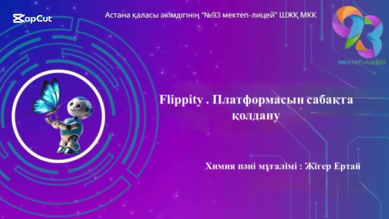 Flippity.Платформасын сабақта қолдану.