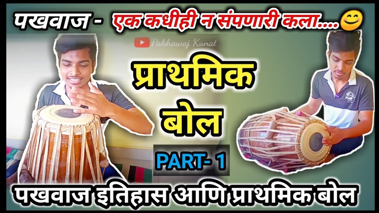 PAKHAWAJ HISTORY & BASIC BOLS ||पखवाज इतिहास व प्राथमिक बोल|| PART-1||PAKHWAJ KUNAL||PAKHAWAJ LESSON