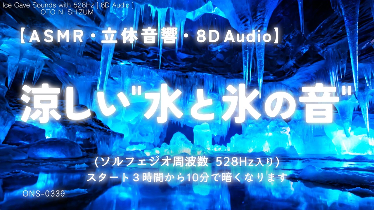 【睡眠用BGM・ASMR 睡眠 勉強・水の音 睡眠】涼しい氷の洞窟で冷んやり眠る 95% 水と氷の音｜睡眠導入｜涼しい音｜528Hz 睡眠｜癒し｜自然音  睡眠｜8D｜立体音響｜ONS-0339