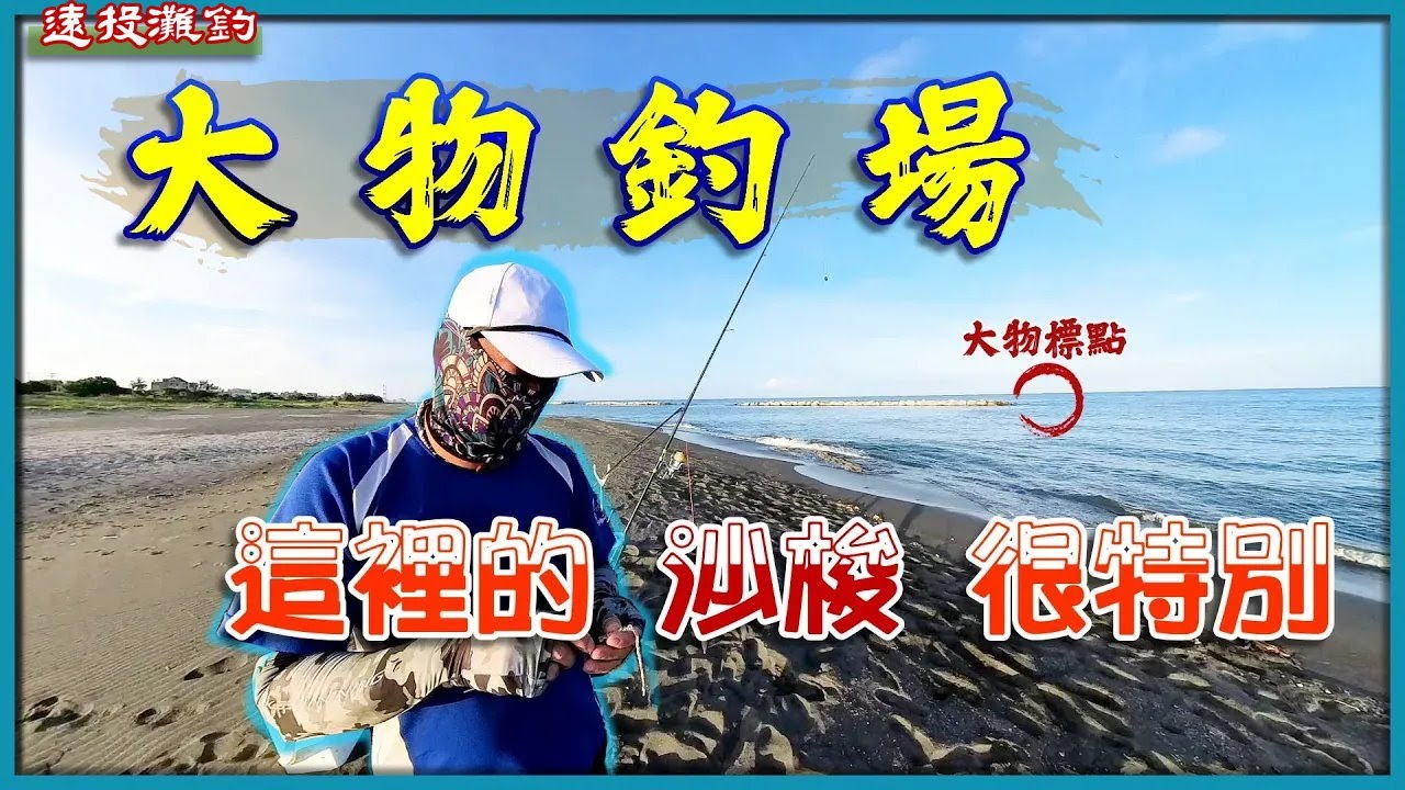 【灘釣沙梭-080】-茄萣幸福海岸線-2023-7-15 #石鱸 #黑牛