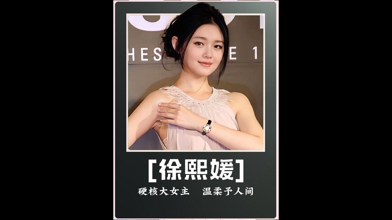为什么说大 S 的离开是全网心中的意难平？说到底我们追了这么多年的大女主开头惊艳、活得轰轰烈烈本以为她会一直硬核赢到底结果结局却满是遗憾
