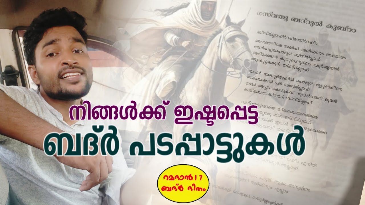 ബദ്ർ ഖിസ്സപ്പാട്ടുകൾ |ramadan17 |alibava karakunnu | badr kissappatt 