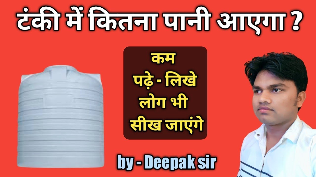 घर की टंकी में कितना लीटर पानी आएगा ll How much water in tank ll Tank ka aayatan by Deepak sir