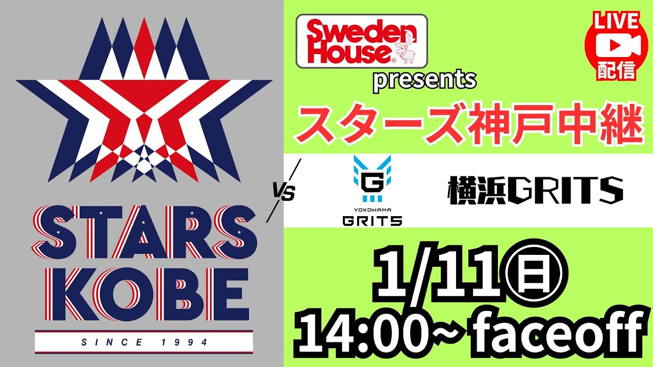 【1/11 14時faceoff】スウェーデンハウスpresentsスターズ神戸中継＜スターズ神戸 vs 横浜GRITS＞　アジアリーグアイスホッケー