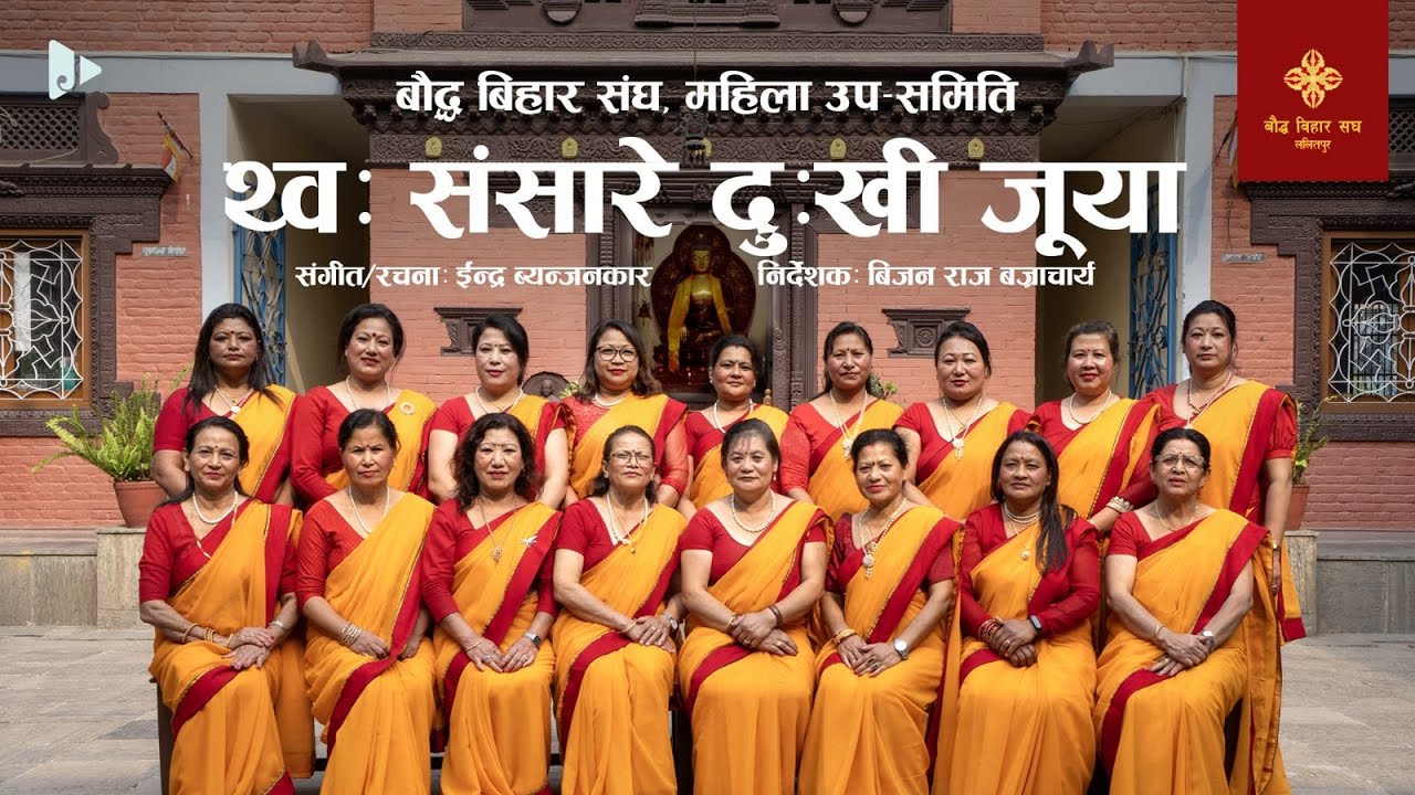 Thwo Sangsare Dukhi Juya | Boudha Bihar Sangha l Buddha Jayanti l Indra Byanjankar | Gyanmala Bhajan