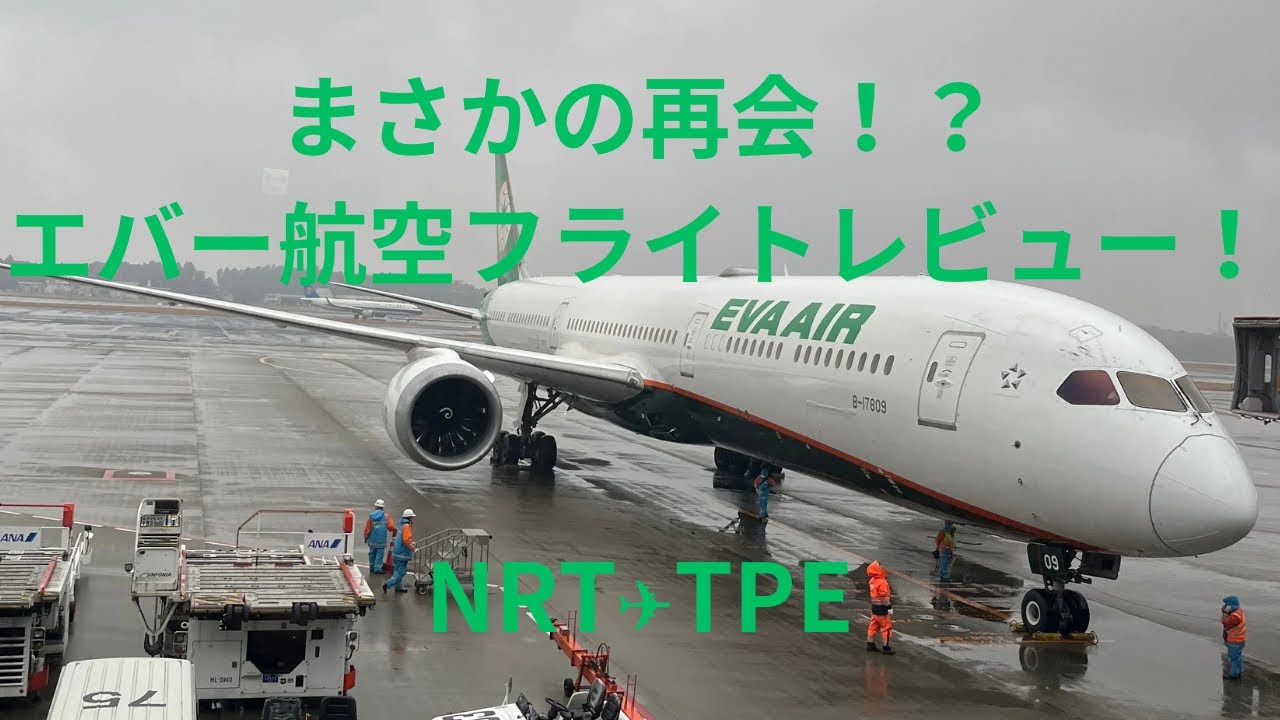 久しぶりの海外旅行！  エバー航空 787-10との再会！