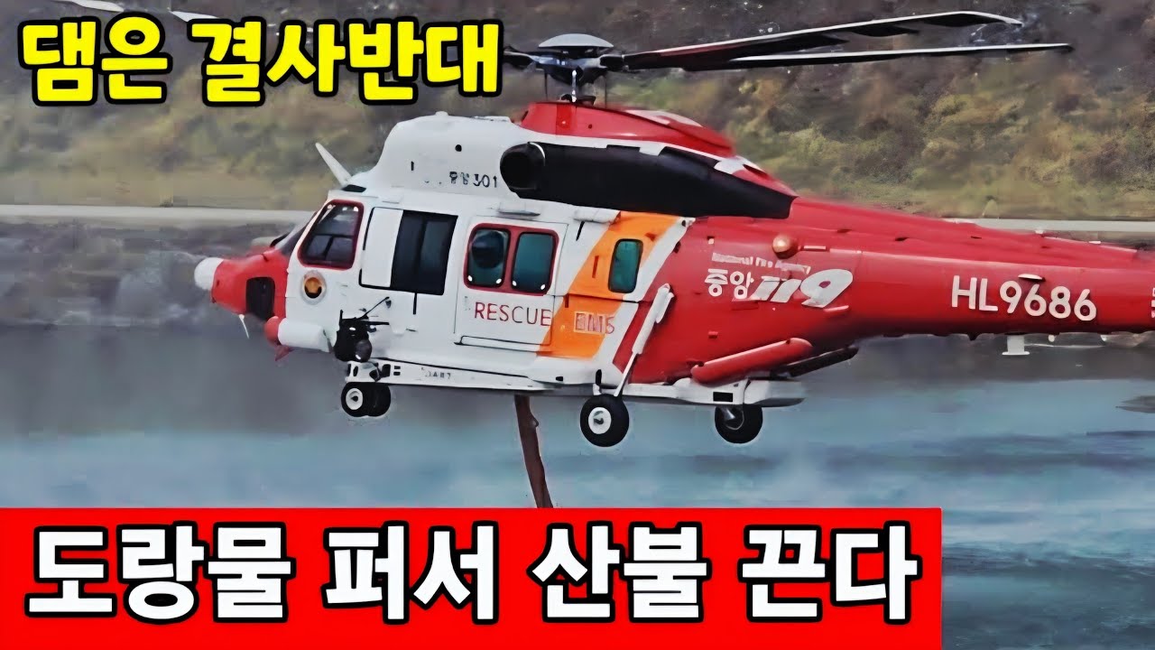 저수지도 없어서 도랑물 퍼쓴다 ☆ 지리산 산청 산불 진화
