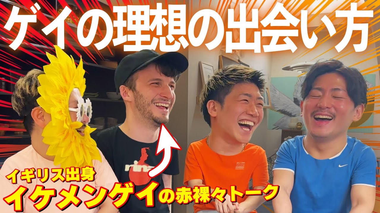 【ゲイカップル】ゲイの理想の出会い方を話してくれたイギリス人イケメンゲイと恋愛トークで大盛り上がりwww【あなパン#14】