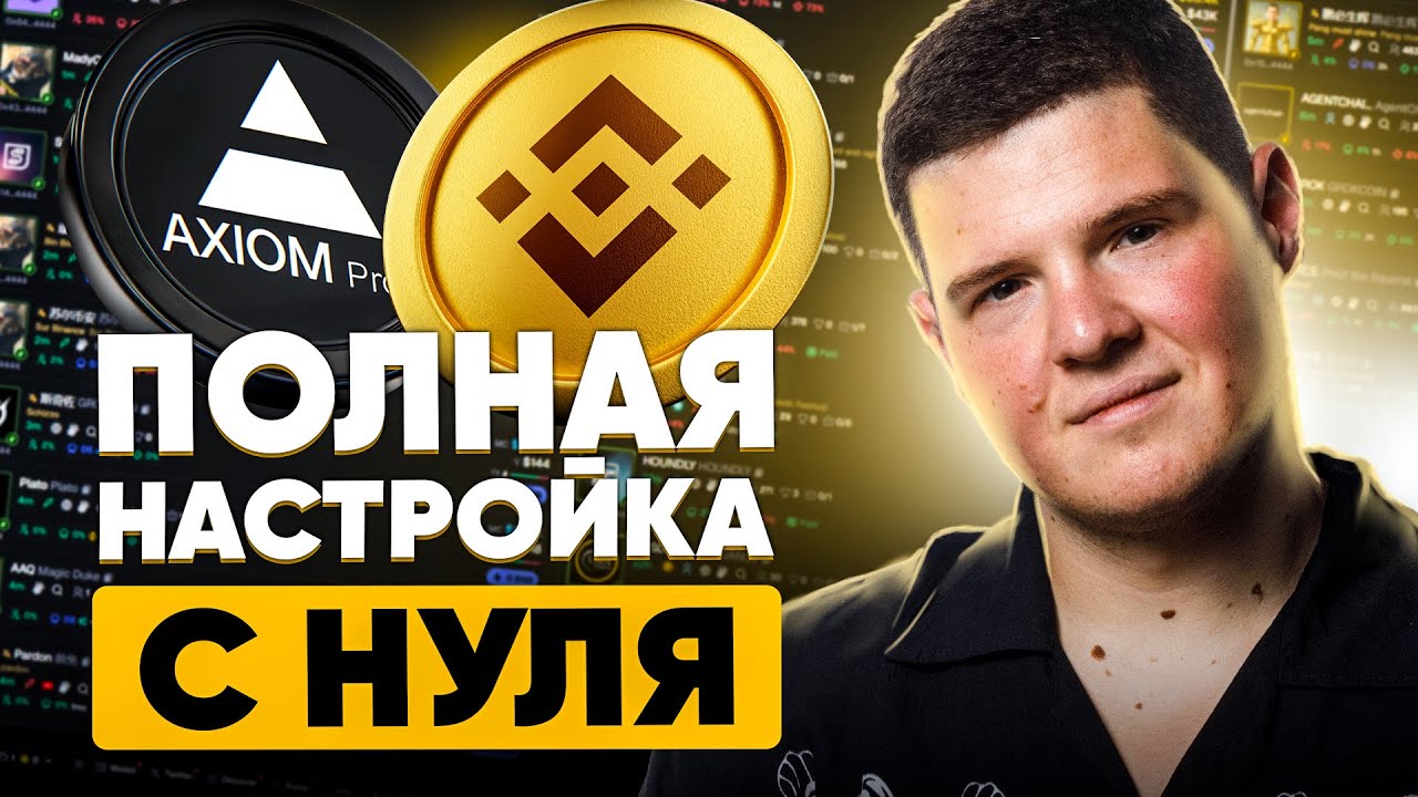 🟡 AXIOM PRO под BNB: фильтры и настройка с нуля