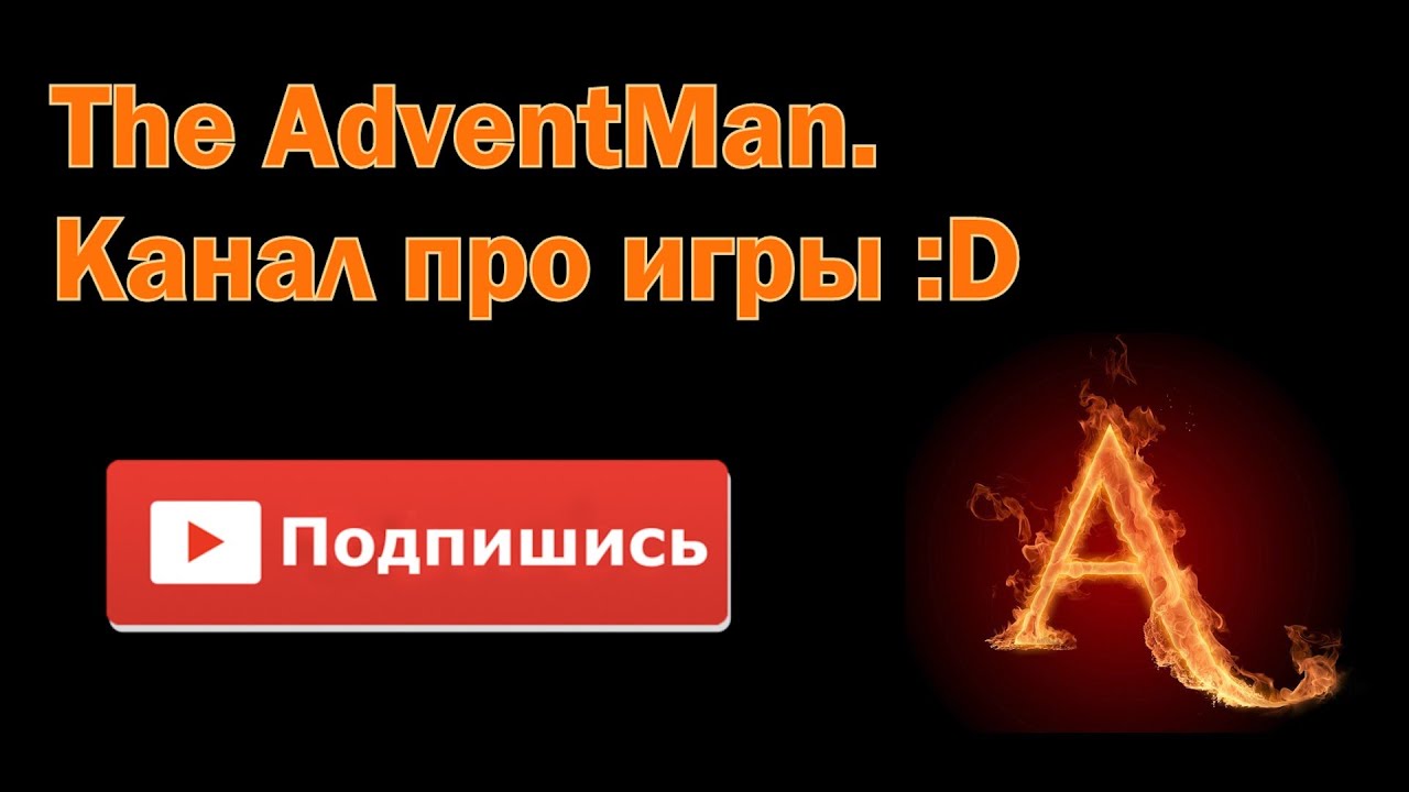 Трейлер, о жизни и о будущем канала. The AdventMan