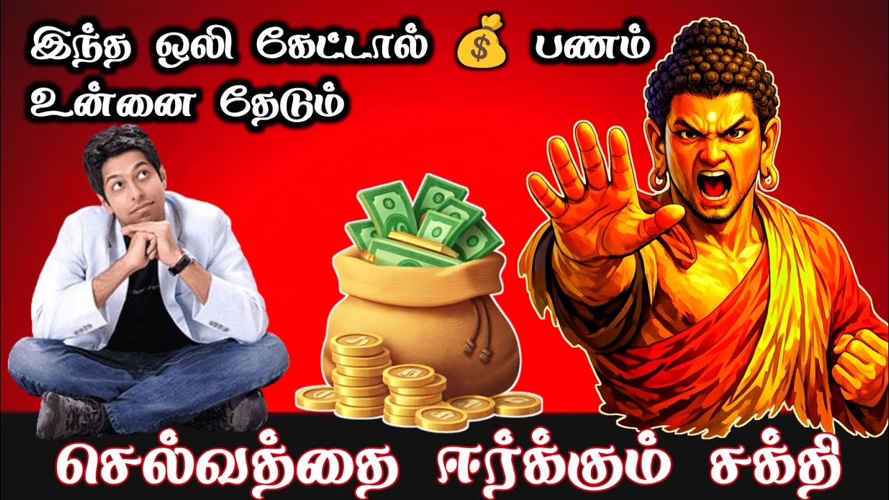 இந்த ஒலி கேட்டால் 💰 பணம் உன்னை தேடும் | Money Manifestation Tamil