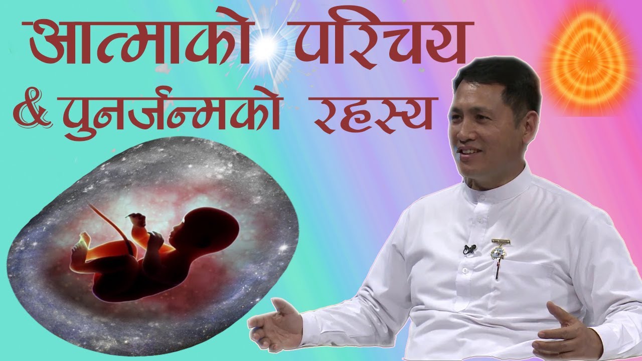 आत्मा परिचय र पुर्नजन्मको रहस्य by Bk Raju Ghale