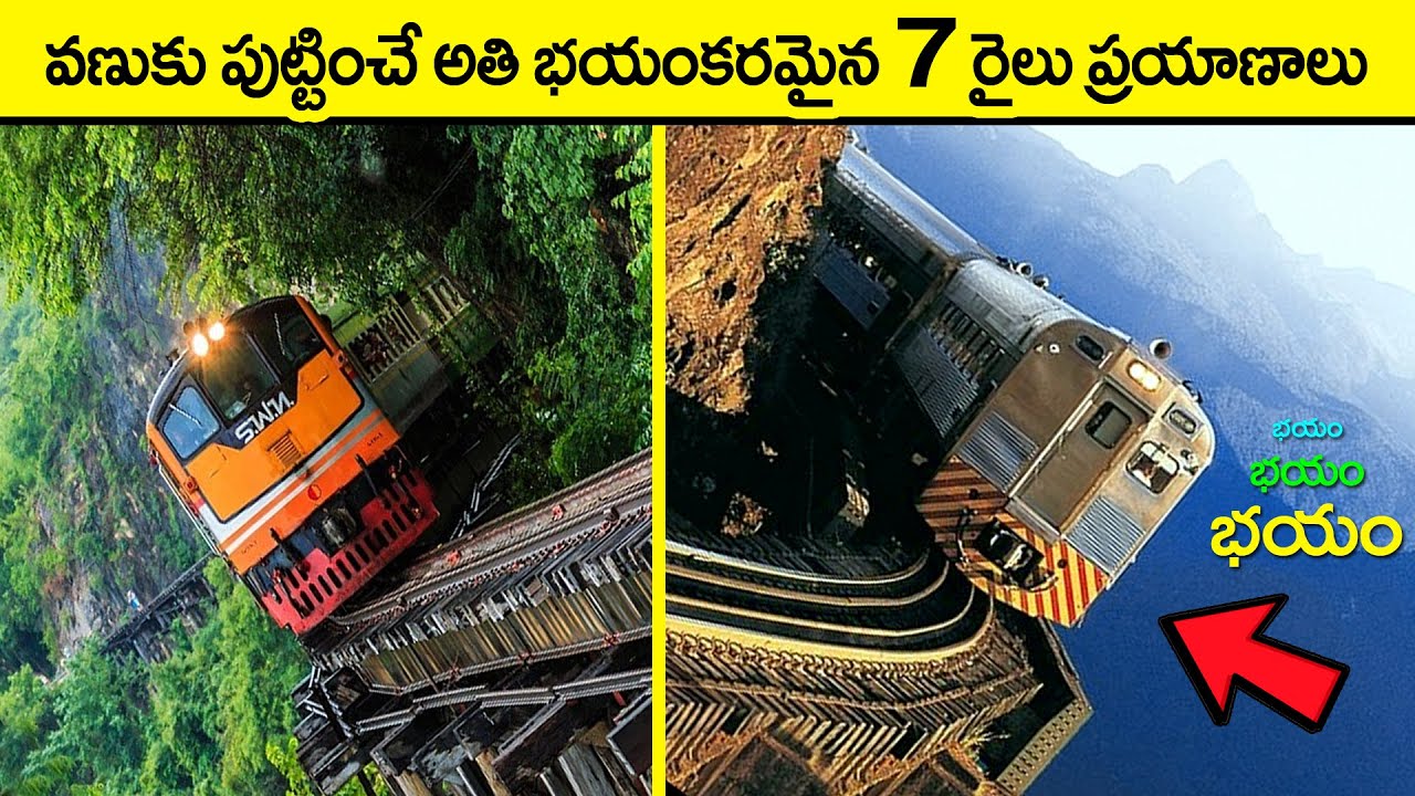 🔵 వణుకు పుట్టించే రైలు మార్గాలు | most dangerous railway tracks in world | dangerous railway tracks