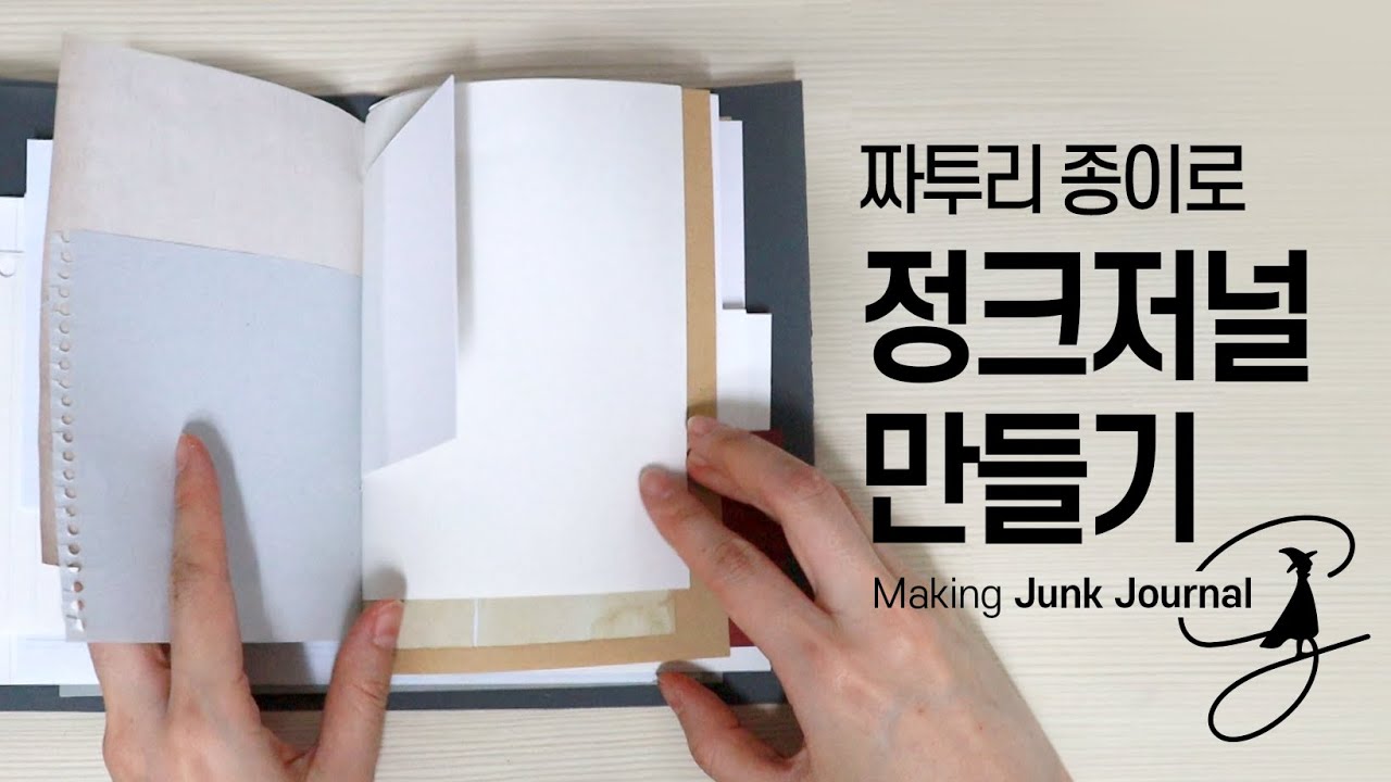 짜투리 종이로 정크저널 만들기 _Making Junk Journal