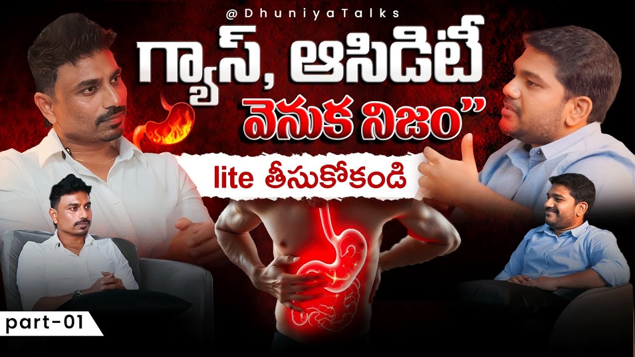 గ్యాస్, ఆసిడిటీ వెనుక నిజం ఏమిటి? | Gas & Acidity Causes Explained | Dr. Gautham Gastro Podcast PT-1