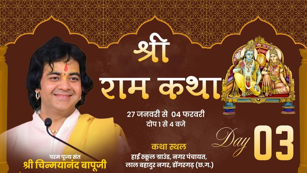 Live | Shri Ram Katha | Day 3 | Pujya Shri Chinmayanand Bapu ji | Dongargarh(Chhattisgarh) | 2026