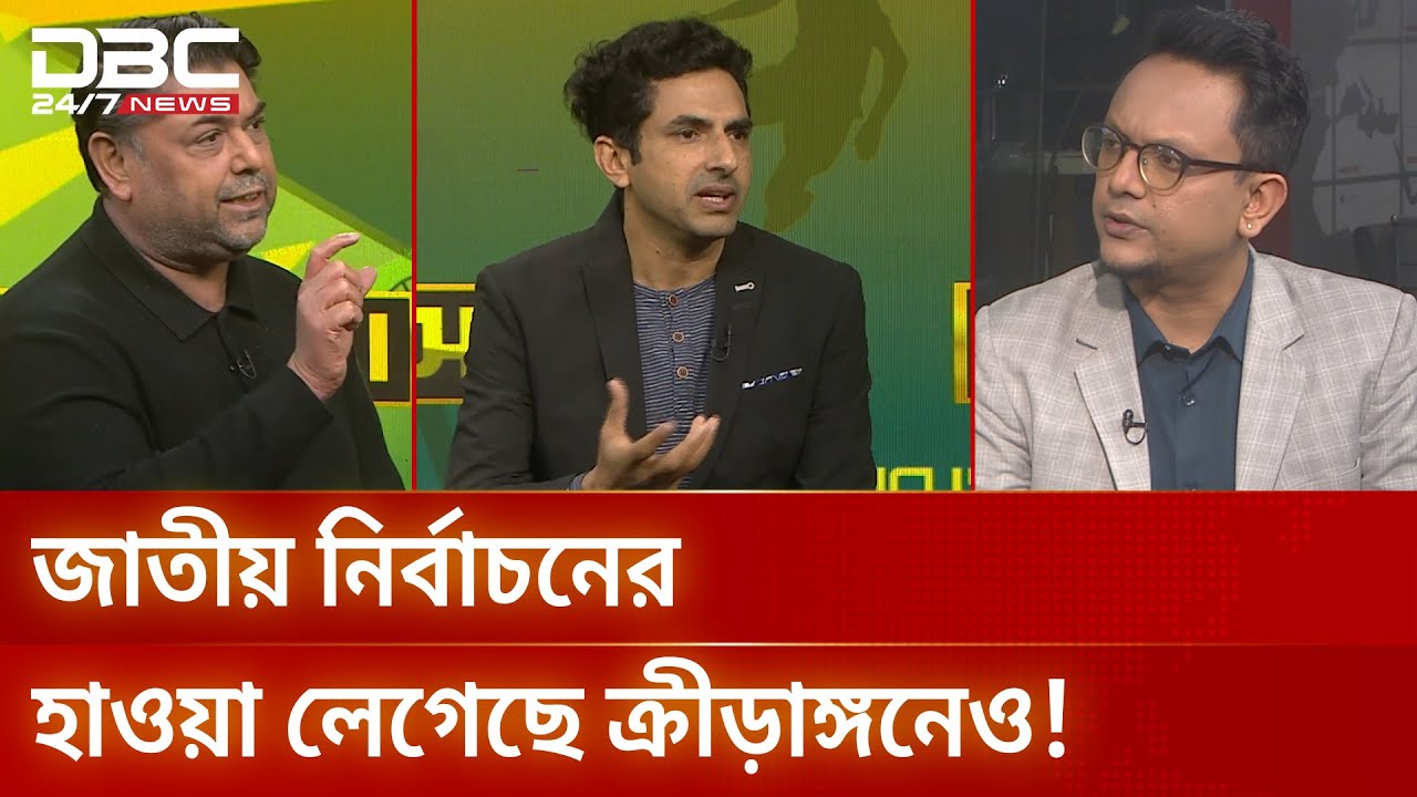 জাতীয় নির্বাচনের হাওয়া লেগেছে ক্রীড়াঙ্গনেও! | খেলার আড্ডা | DBC NEWS