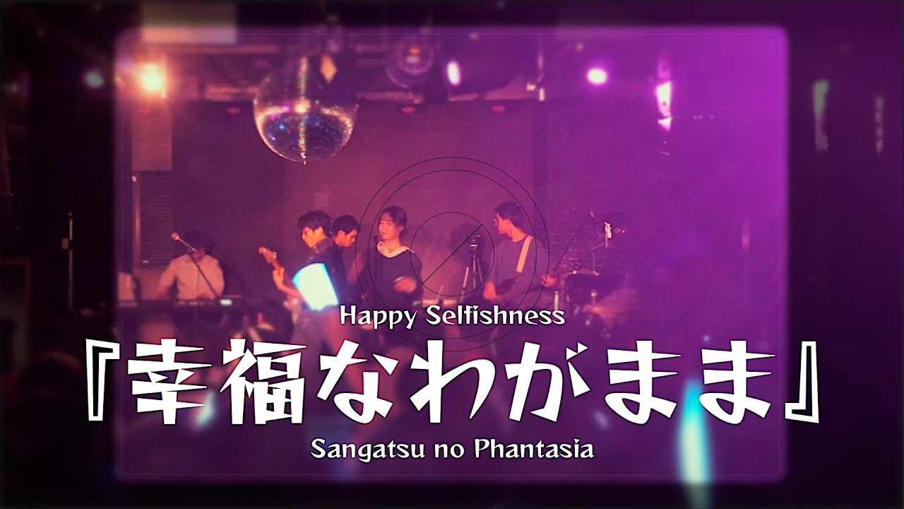 『幸福なわがまま / Happy Selfishness』三月のパンタシア / Sangatsu no Phantasia【Melon Band Winter Live 2025】