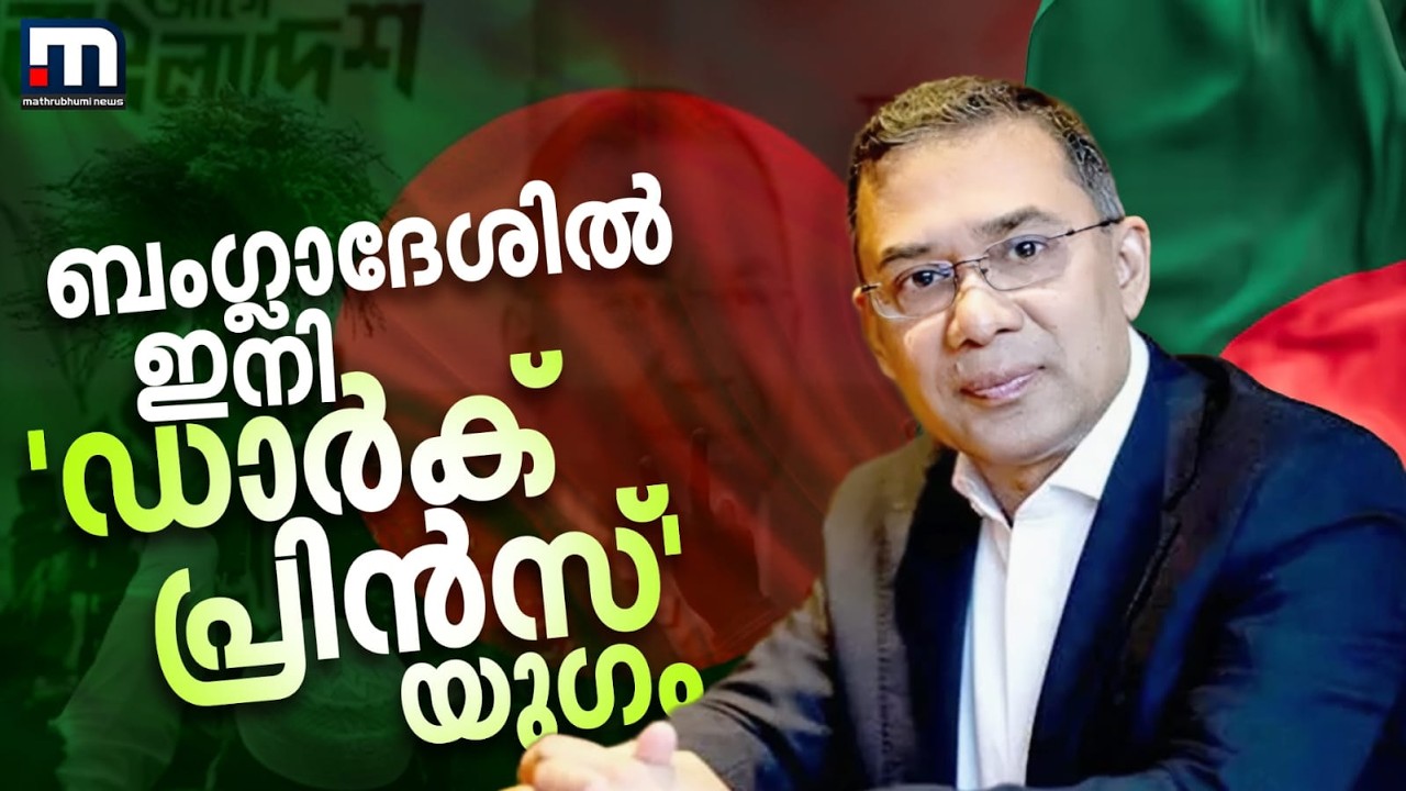 ബം​ഗ്ലാദേശിൽ ഇനി 'ഡാർക് പ്രിൻസ്' യു​ഗം: BNP അധികാരത്തിലേക്ക് | Bangladesh | BNP