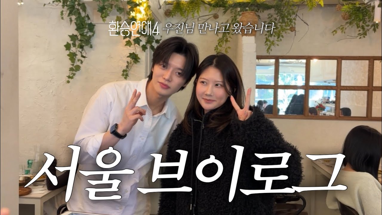 서울에 간 이유 #환승연애4 