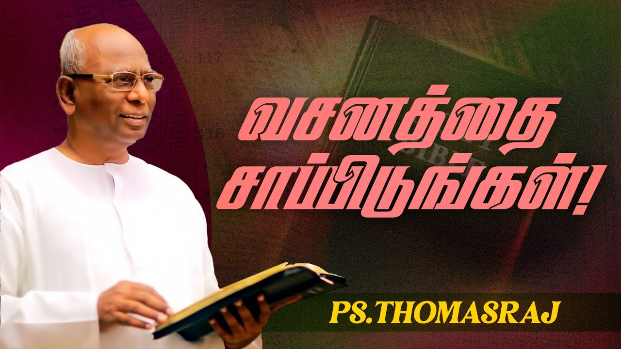 வசனத்தை சாப்பிடுங்கள் ! | Pas. A Thomasraj | Aca Avadi | Special Message | July 23
