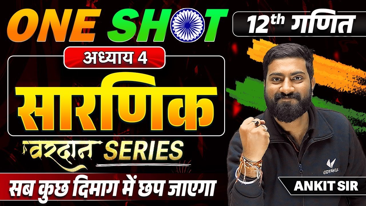 Class 12 Maths Chapter 4 One Shot Bihar Board | Class 12th Maths Ch 4 सारणिक