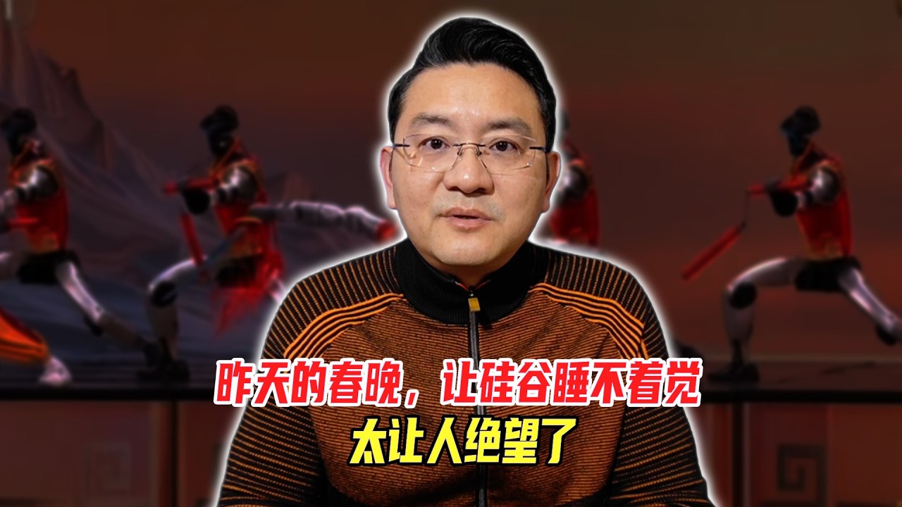 昨天的春晚，让硅谷睡不着觉，太让人绝望了