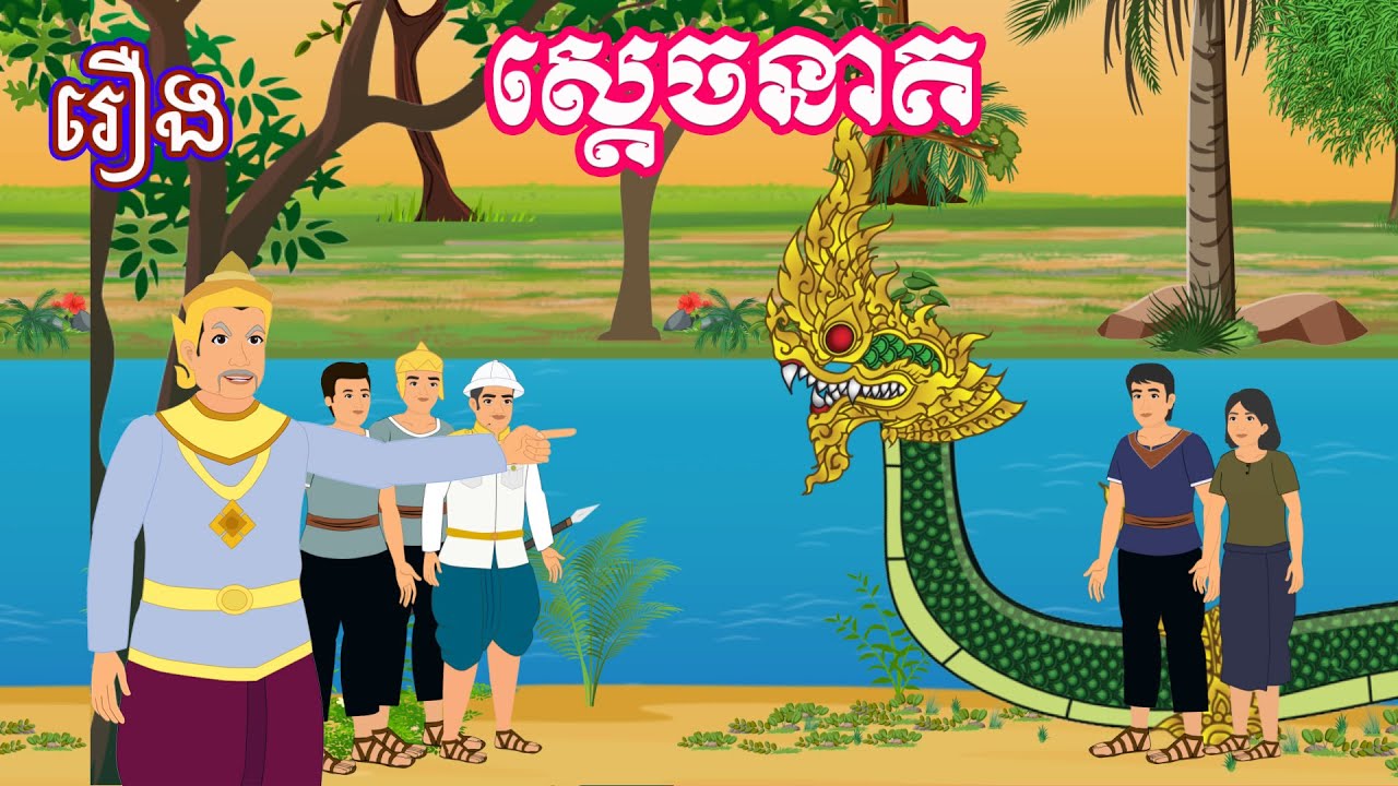 រឿង ស្ដេចនាគ Sokhem Nitean