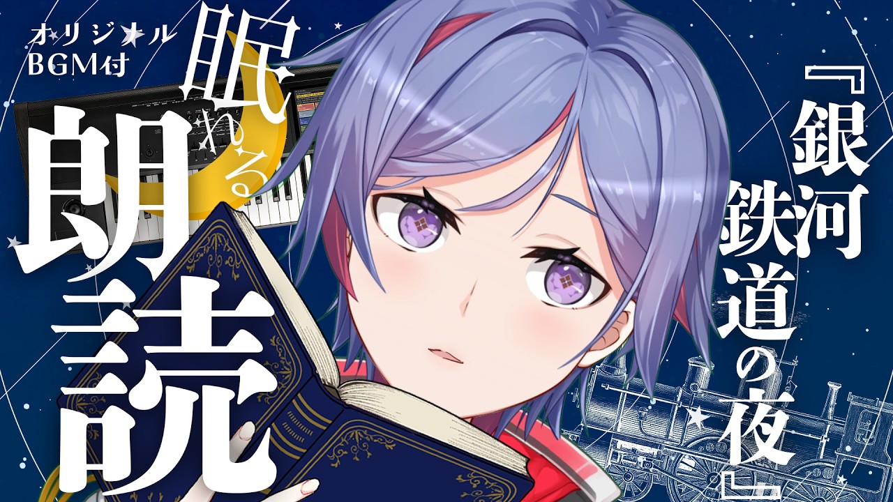 【朗読 睡眠導入】『銀河鉄道の夜 / 宮沢賢治』を読みきかせ📖🌌シンセで作った眠れるBGMといっしょに💫💫💫【天空乃ヒビキ / シンセマニアクス】