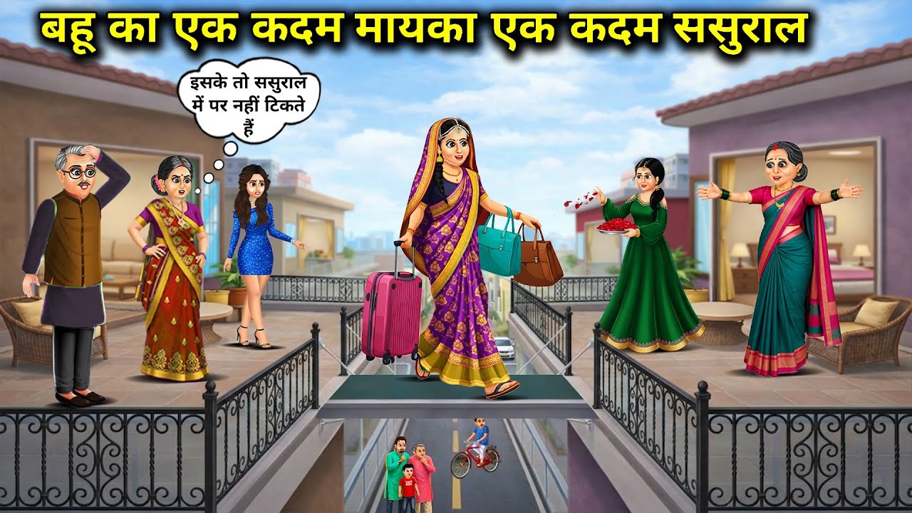 बहू का एक कदम मायका एक कदम ससुराल || One Step  Daughter-In-Law's Mother's House || Cartoon Video