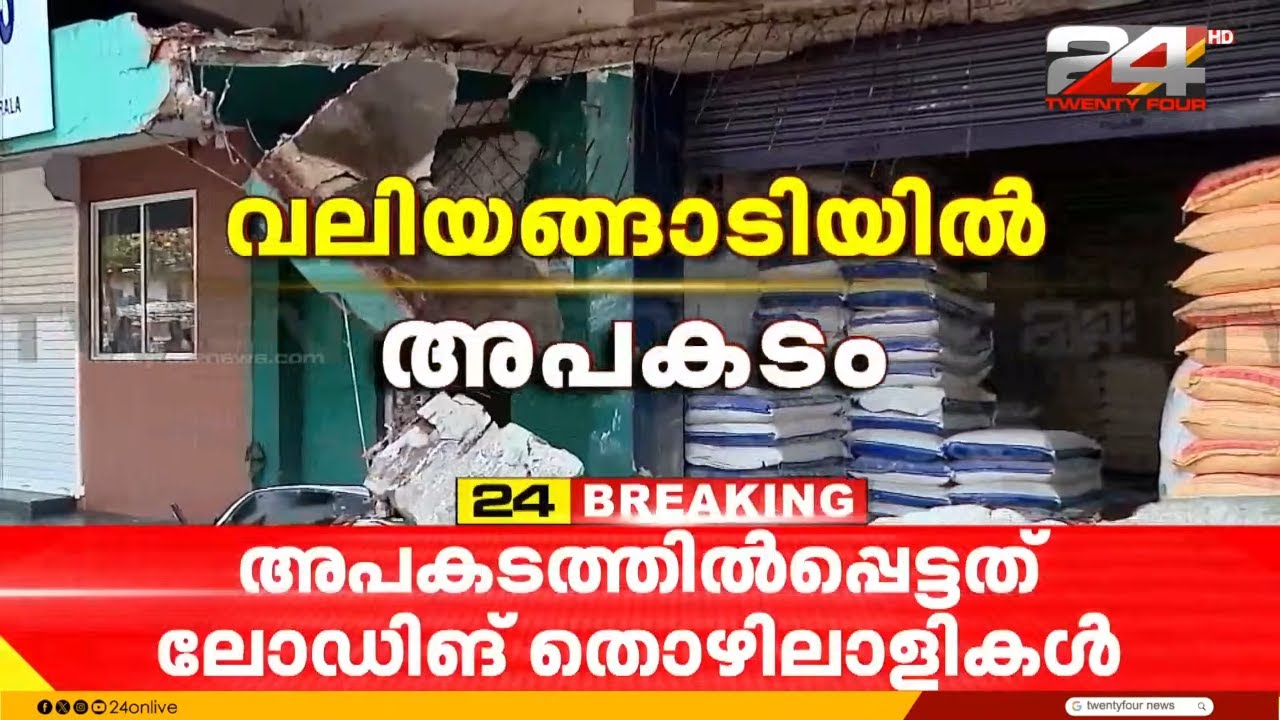 കോഴിക്കോട് വലിയങ്ങാടിയിൽ കോൺക്രീറ്റ് സ്ലാബ് തകർന്ന് അപകടം | Kozhikode