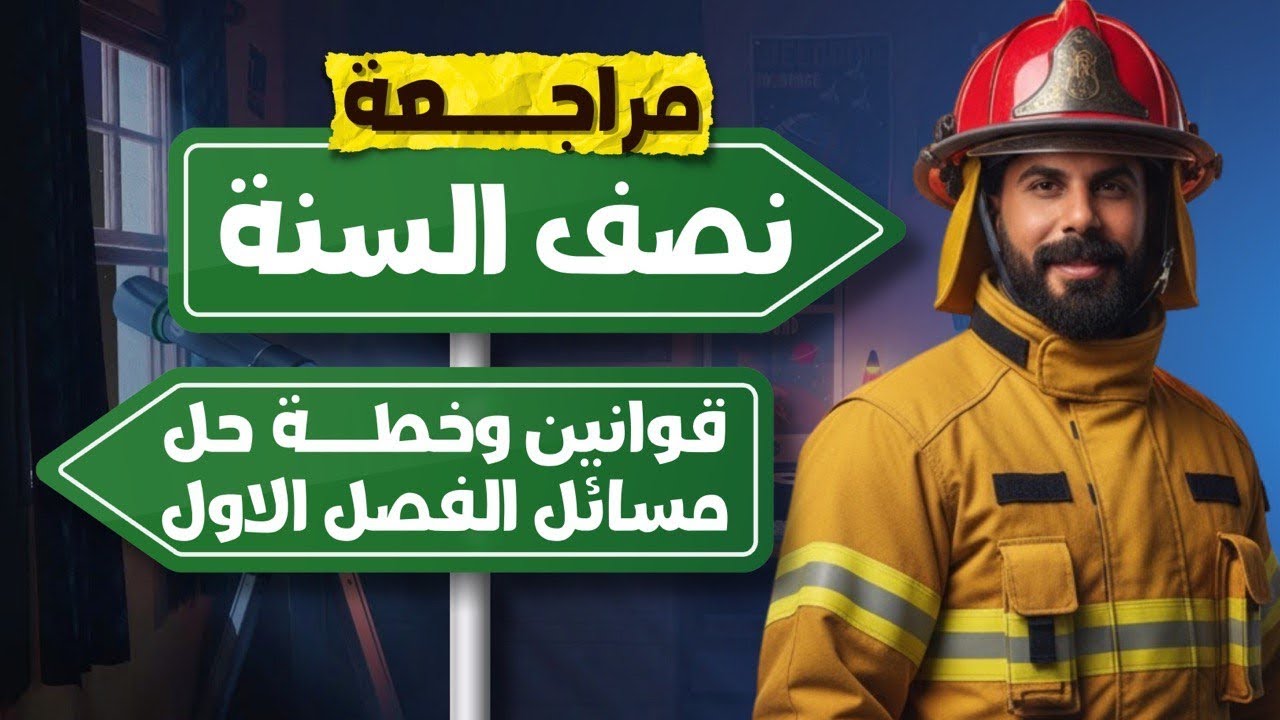 مراجعة نصف السنة قوانين وخطة حل الفصل الاول 