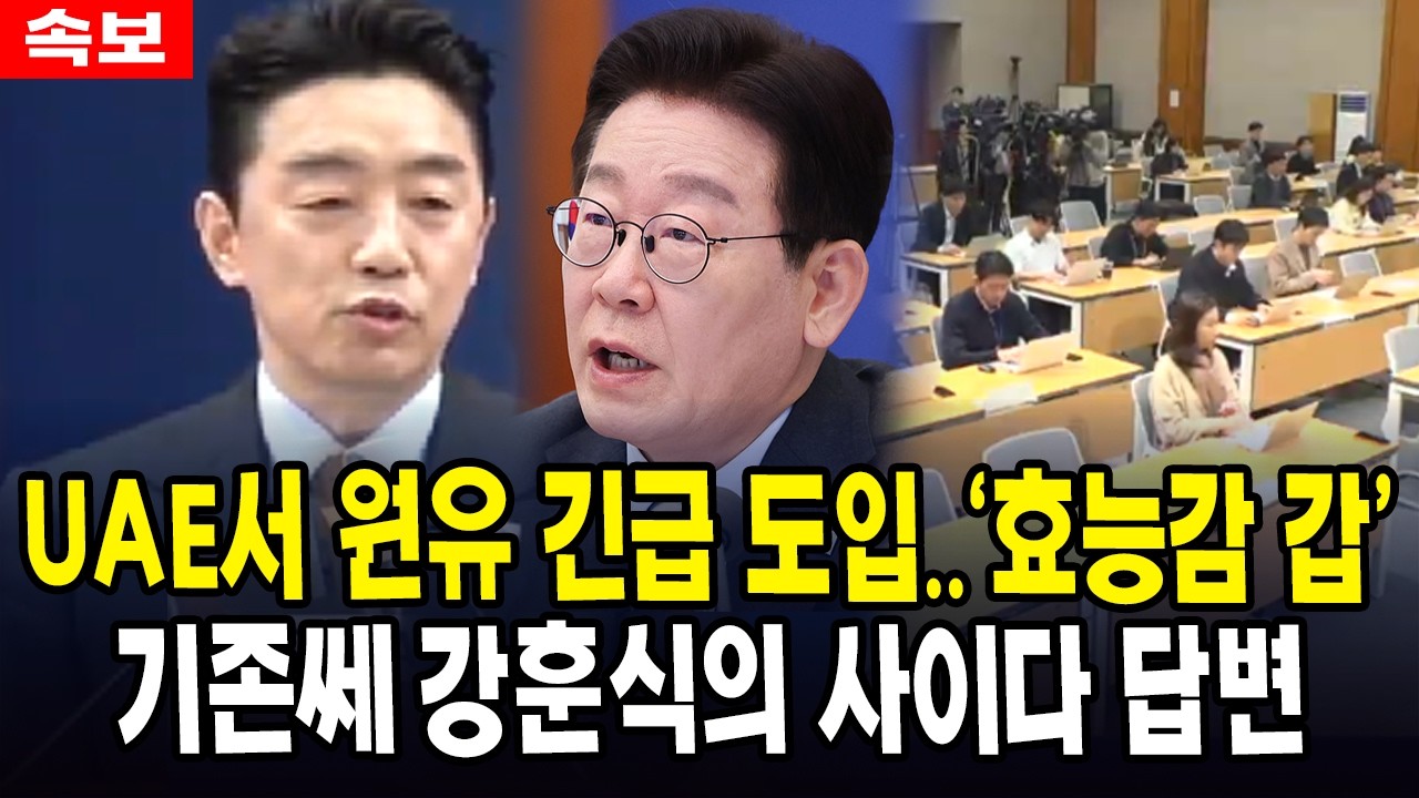 UAE서 원유 긴급 도입..'효능감 갑'...기존쎄 강훈식의 사이다 답변