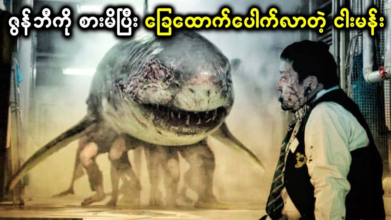 ဇွန်ဘီကို မတော်တဆ စားမိပြီး ခြေထောက်ပေါက်လာတဲ့ သောက်ကျိုးနည်း ငါးမန်း