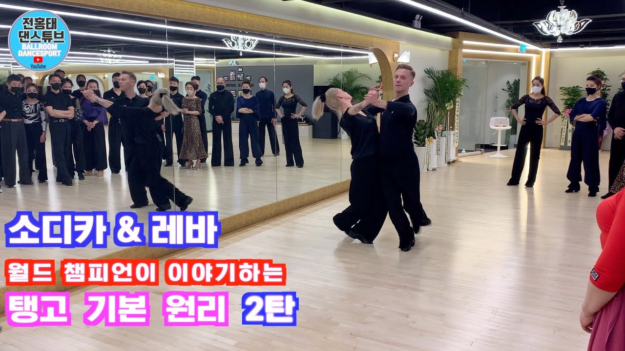 모던 월드 챔피언이 이야기하는 탱고 기본 원리 2 / Tango /SPECIAL LECTURE/ 소디카 & 레바 /4편/댄스튜브 ep 90